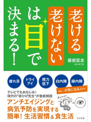 cover image of 老ける老けないは目で決まる!